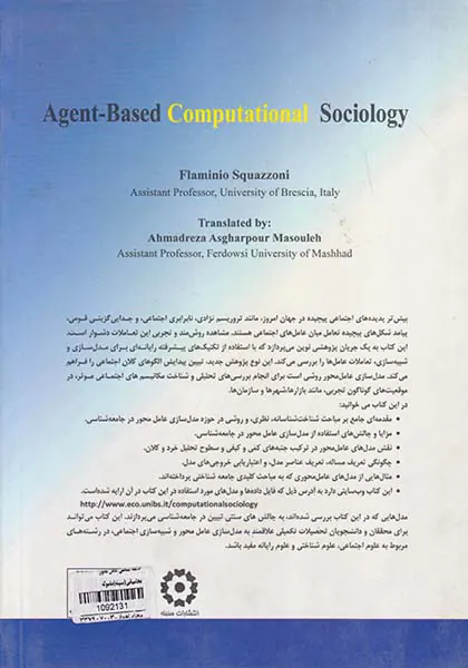 جامعه شناسی عامل محور محاسباتی
